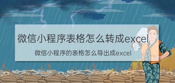 微信小程序表格怎么转成excel 微信小程序的表格怎么导出成excel？